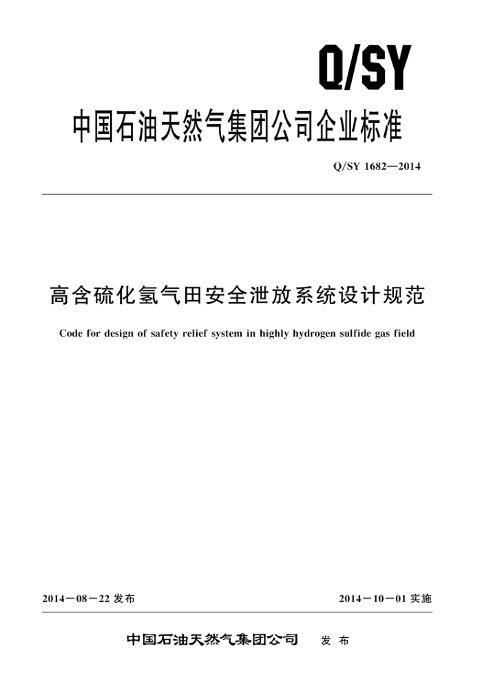 Q/SY 1682-2014 ߺﰲȫйϵͳƹ淶