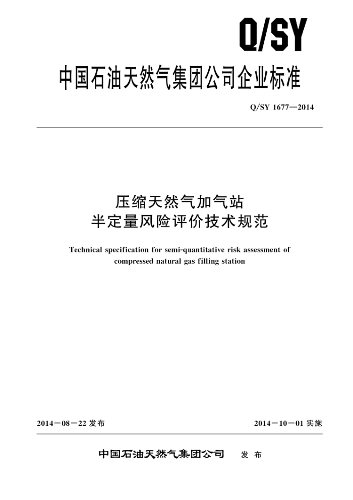 Q/SY 1677-2014 压缩天然气加气站 半定量风险评价技术规范