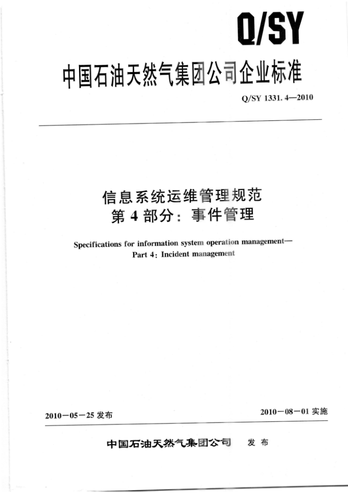 Q/SY 1331.4-2010 信息系统运维管理规范 第4部分:事件管理