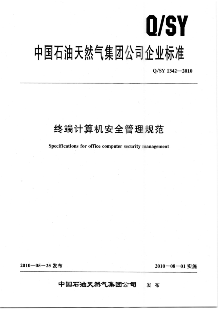 Q/SY 1342-2010 终端计算机安全管理规范