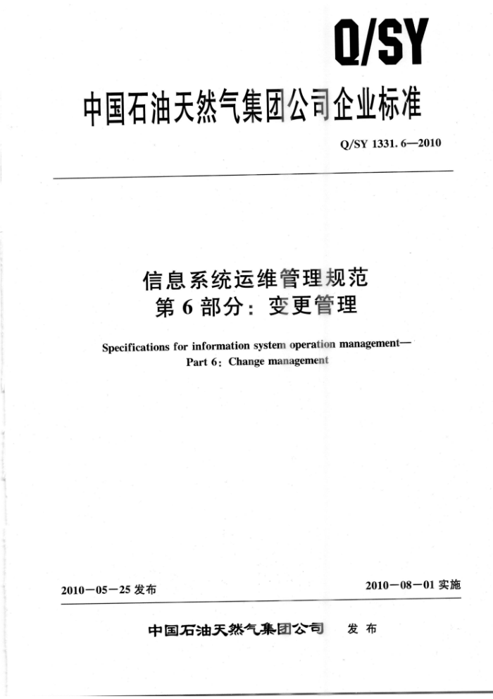 Q/SY 1331.6-2010 信息系统运维管理规范 第6部分:变更管理