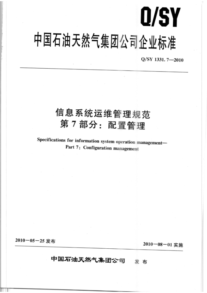 Q/SY 1331.7-2010 信息系统运维管理规范 第7部分:配置管理