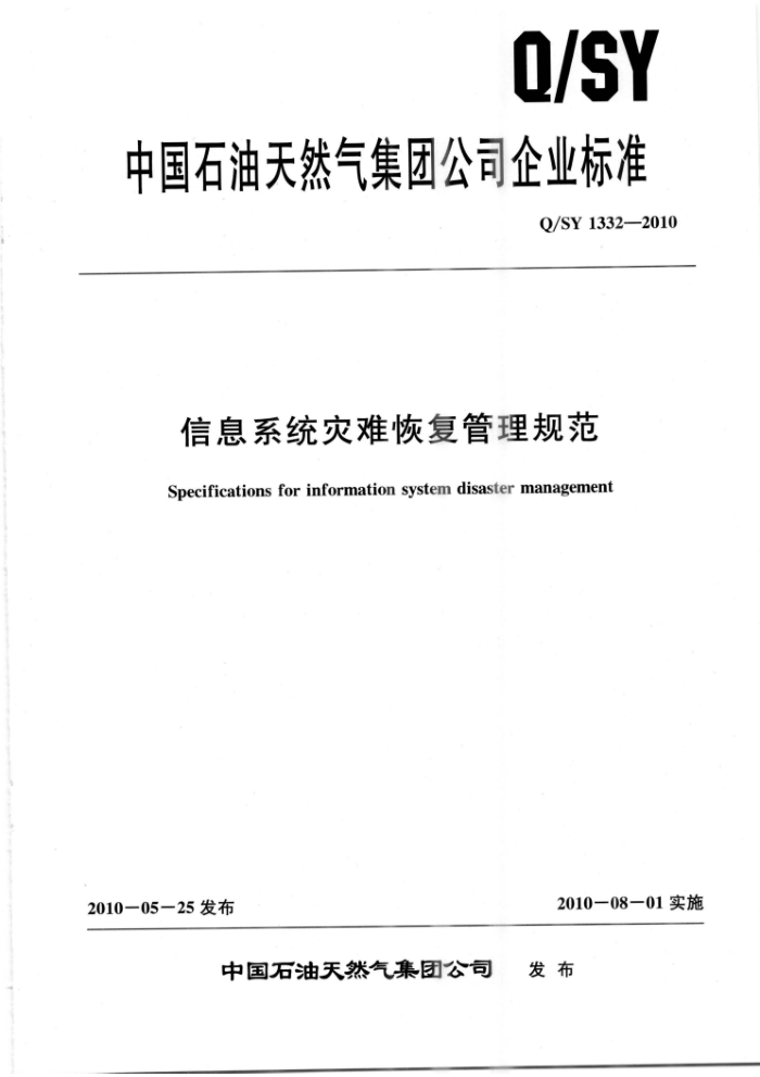 Q/SY 1332-2010 信息系统灾难恢复管理规范