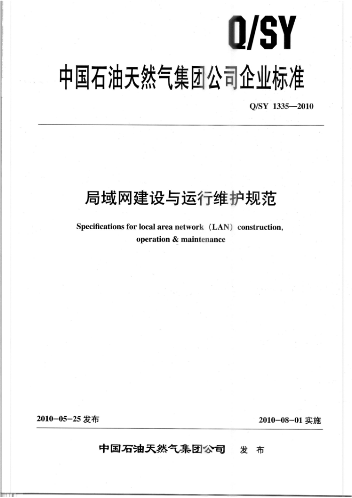 Q/SY 1335-2010 局域网建设与运行维护规范