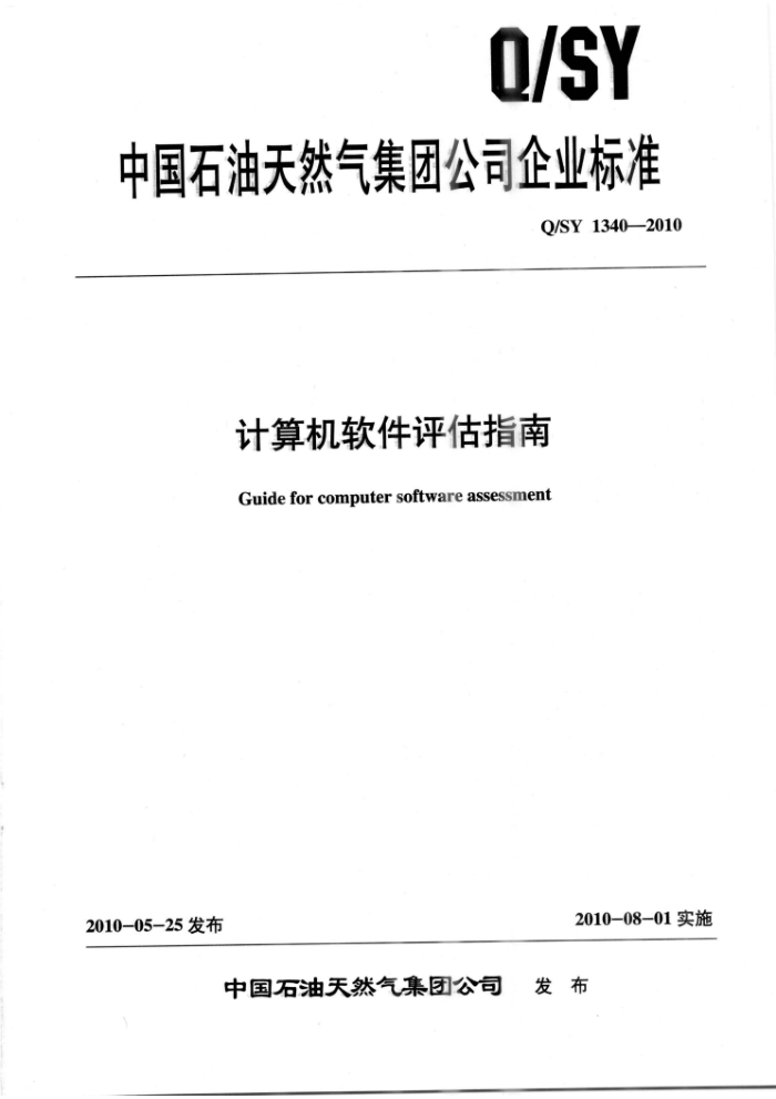 Q/SY 1340-2010 计算机软件评估指南