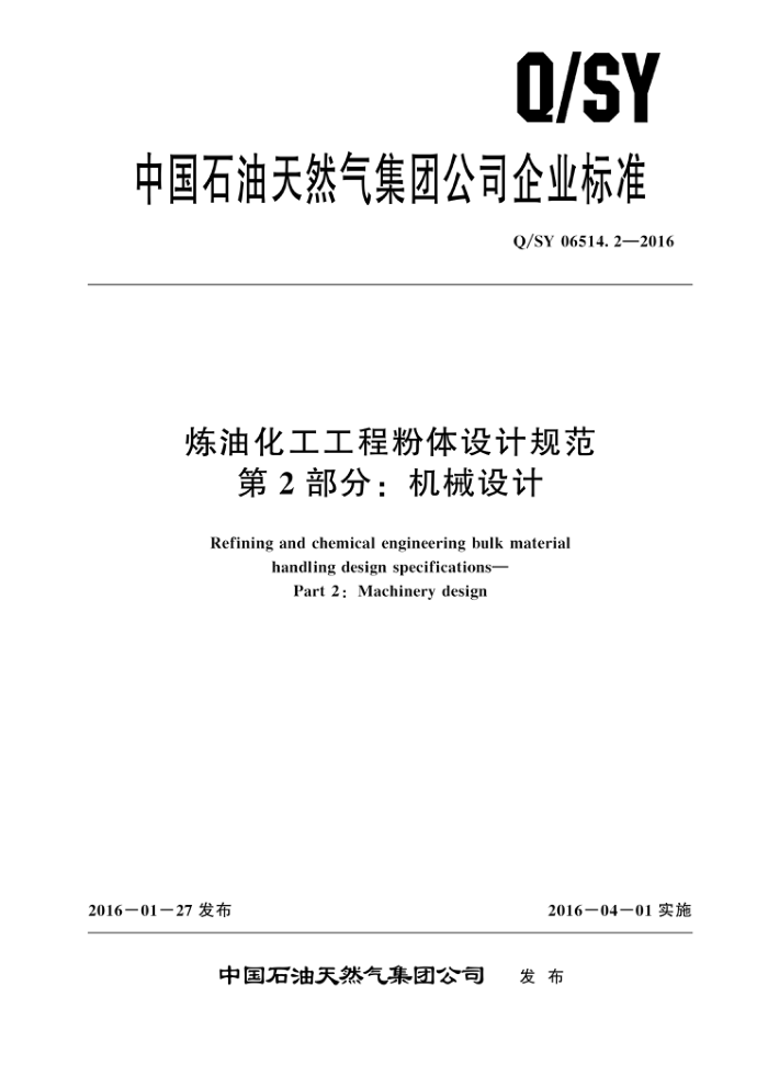 Q/SY 06514.2-2016 炼油化工工程粉体设计规范 第2部分:机械设计