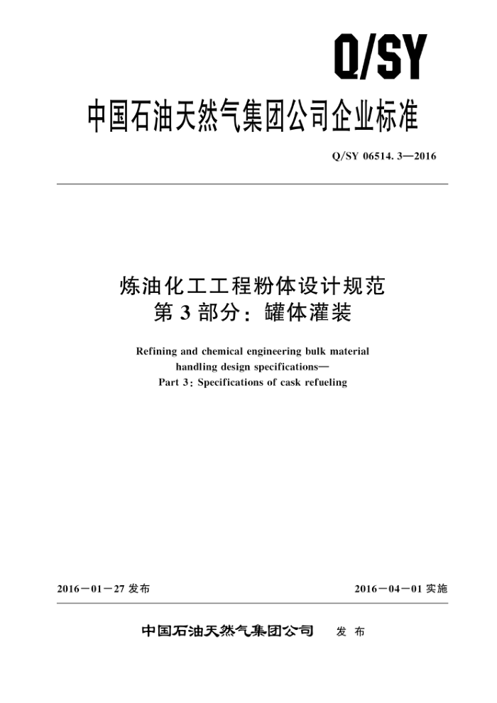 Q/SY 06514.3-2016 炼油化工工程粉体设计规范 第3部分:罐体灌装
