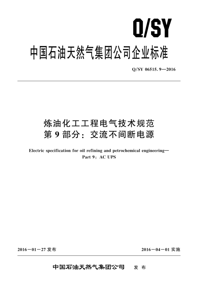 Q/SY 06515.9-2016 炼油化工工程电气技术规范 第9部分:交流不间断电源