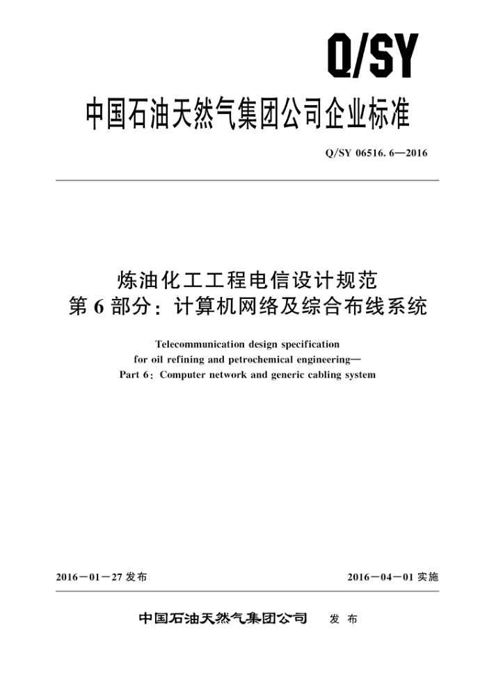 Q/SY 06516.6-2016 炼油化工工程电信设计规范 第6部分:计算机网络及综合布线系统