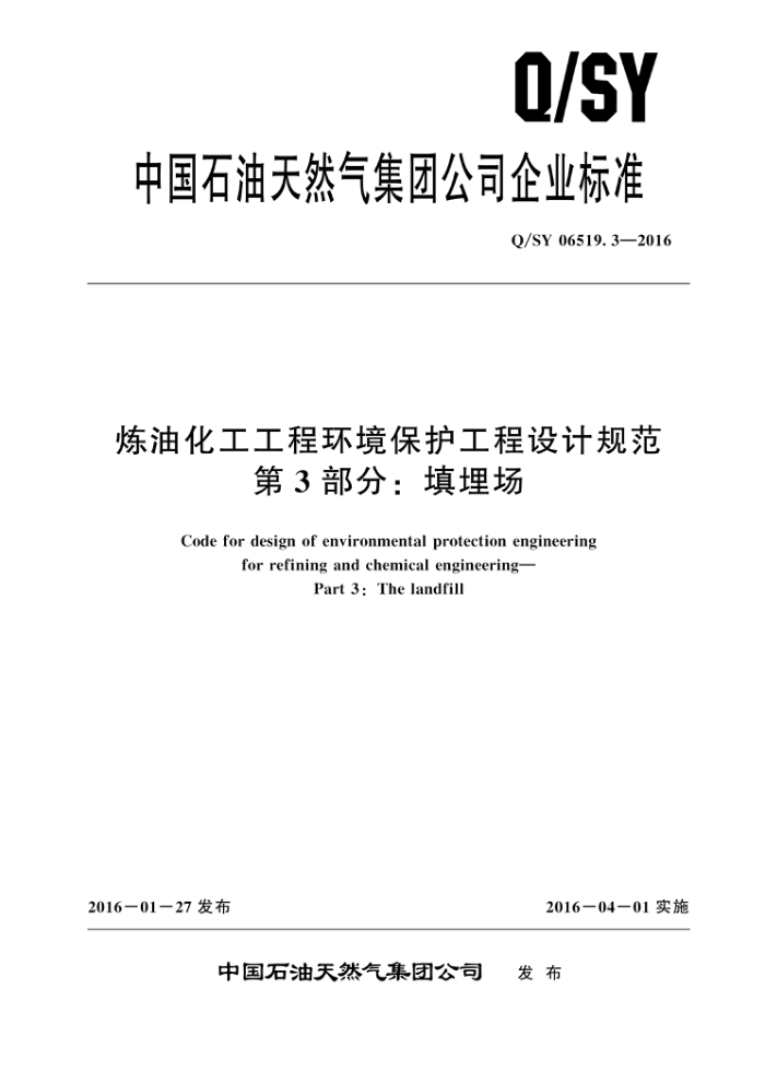 Q/SY 06519.3-2016 炼油化工工程环境保护工程设计规范 第3部分:填埋场