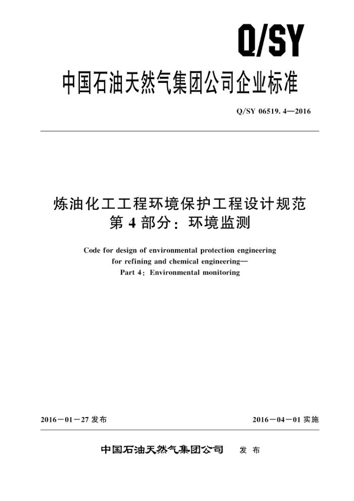 Q/SY 06519.4-2016 炼油化工工程环境保护工程设计规范 第4部分:环境监测