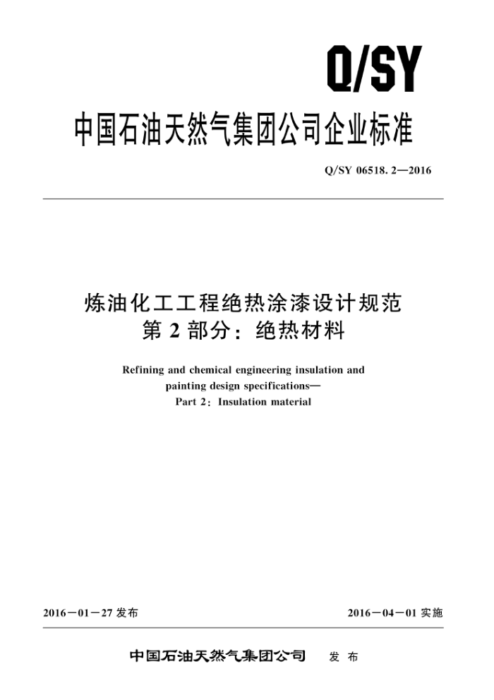 Q/SY 06518.2-2016 炼油化工工程绝热涂漆设计规范 第2部分:绝热材料