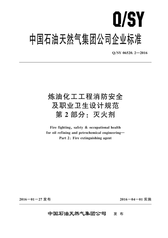 Q/SY 06520.2-2016 炼油化工工程消防安全及职业卫生设计规范 第2部分:灭火剂