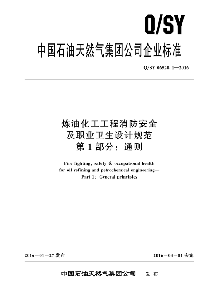 Q/SY 06520.1-2016 炼油化工工程消防安全及职业卫生设计规范 第1部分:通则