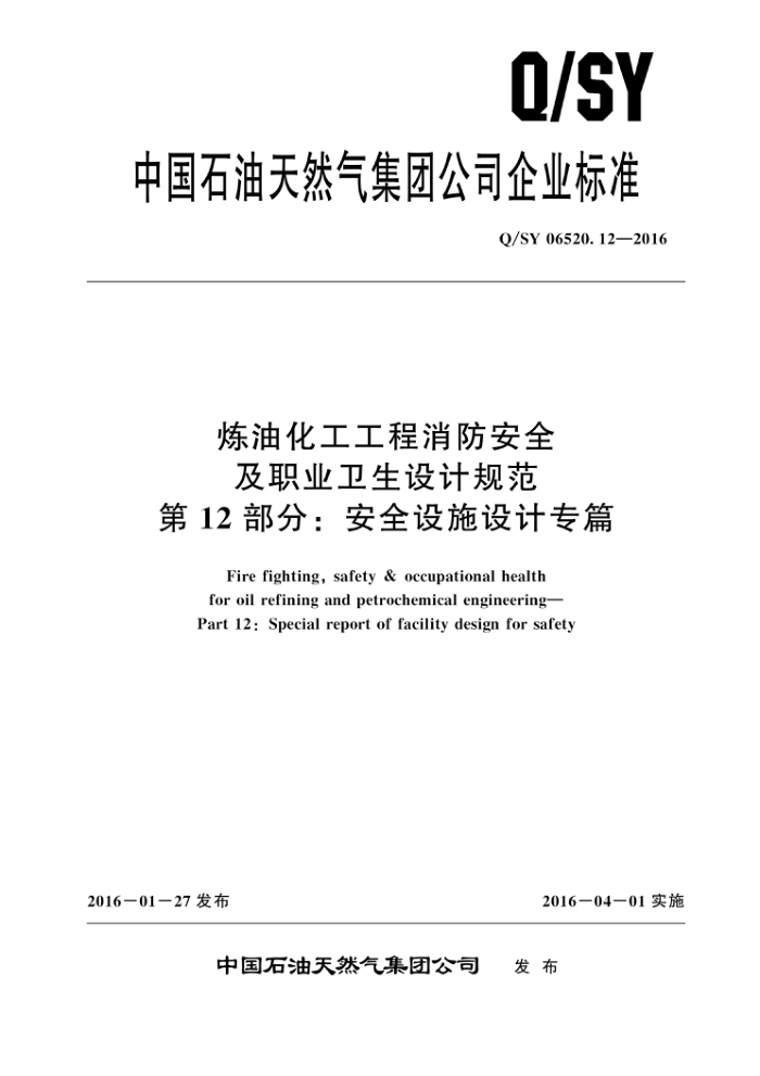 Q/SY 06520.12-2016 炼油化工工程消防安全及职业卫生设计规范 第12部分:安全设施设计专篇