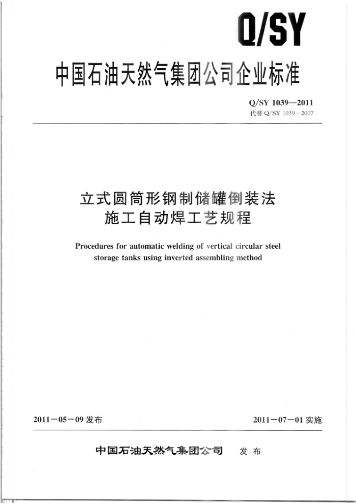 Q/SY 1039-2011 立式圆筒形钢制储罐倒装法施工自动焊工艺规程