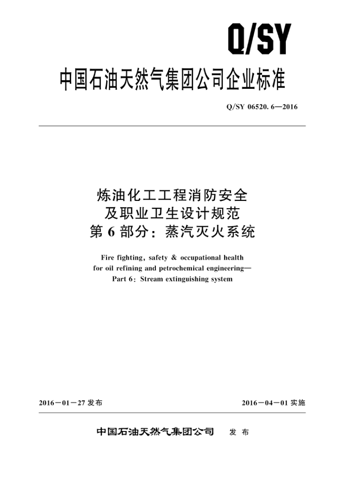 Q/SY 06520.6-2016 炼油化工工程消防安全及职业卫生设计规范 第6部分:蒸汽灭火系统