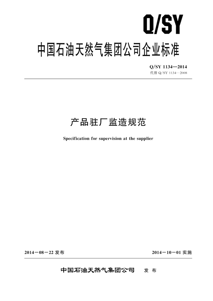 Q/SY 1134-2014 产品驻厂监造规范