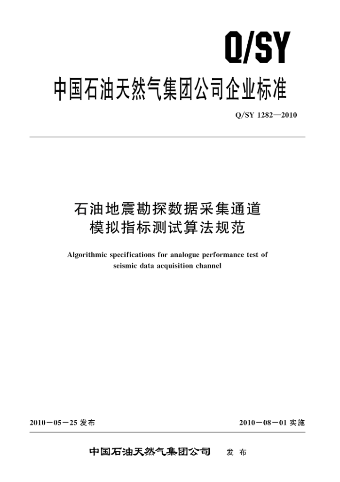 Q/SY 1282-2010 石油地震勘探数据采集通道模拟指标测试算法规范