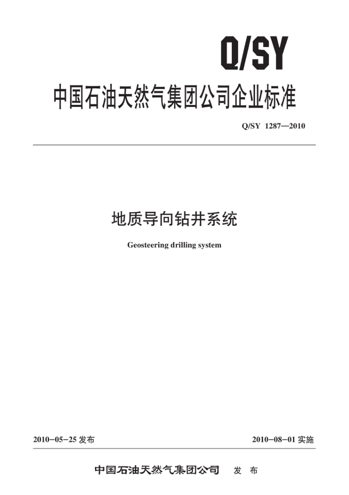 Q/SY 1287-2010 地质导向钻井系统