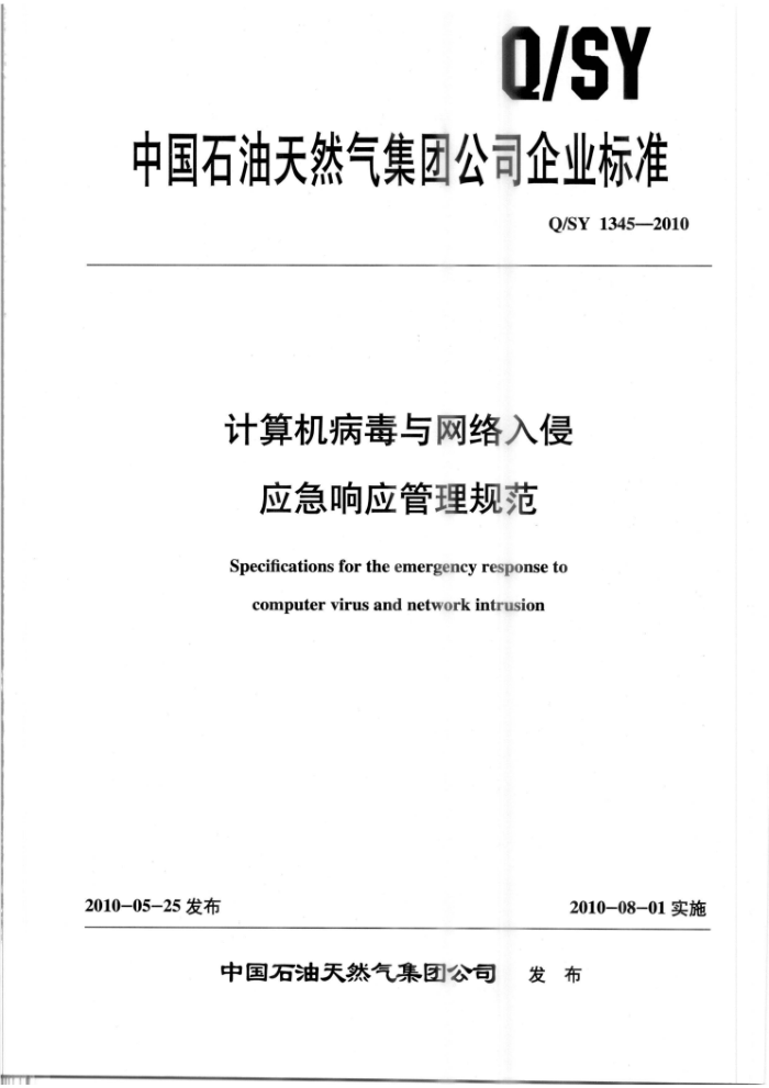 Q/SY 1345-2010 计算机病毒与网路入侵应急响应管理规范