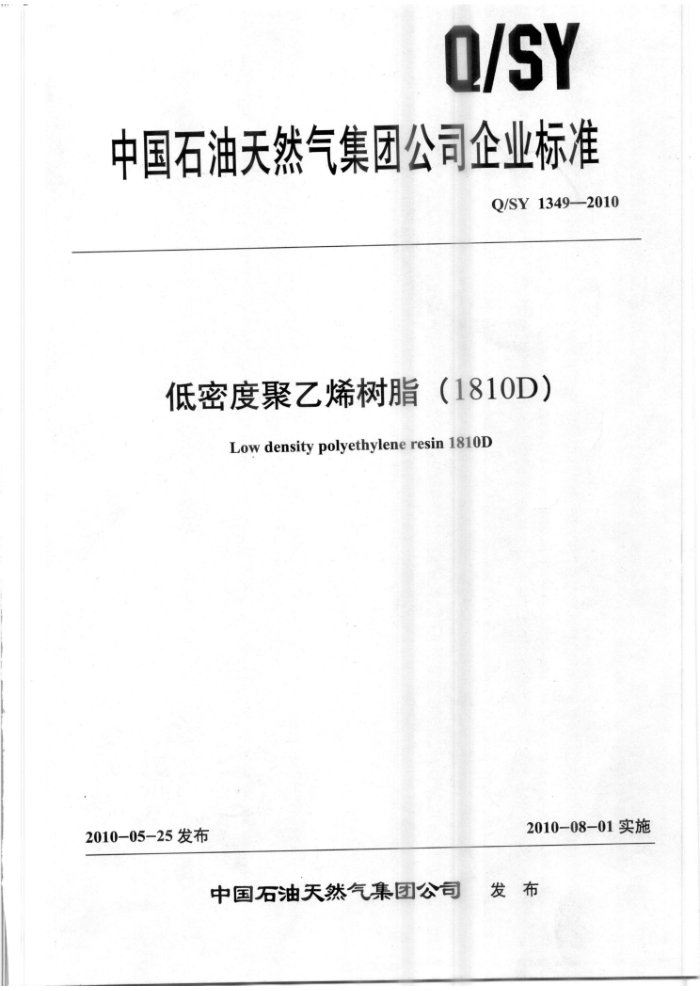 Q/SY 1349-2010 低密度聚乙烯树脂(1810D)