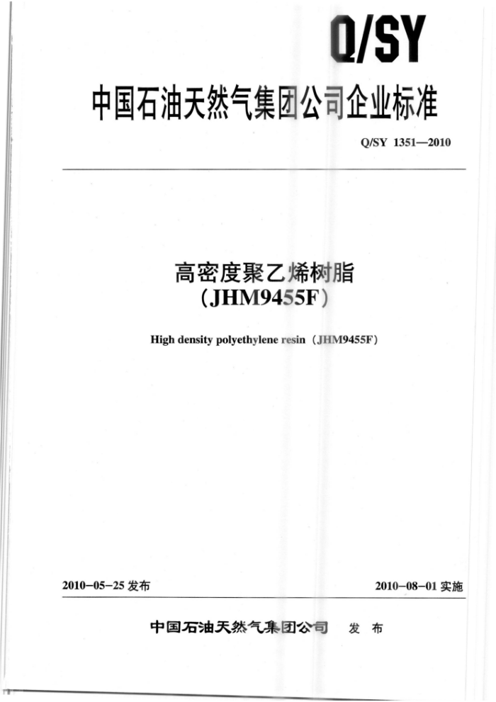 Q/SY 1351-2010 高密度聚乙烯树脂(JHM9455F)