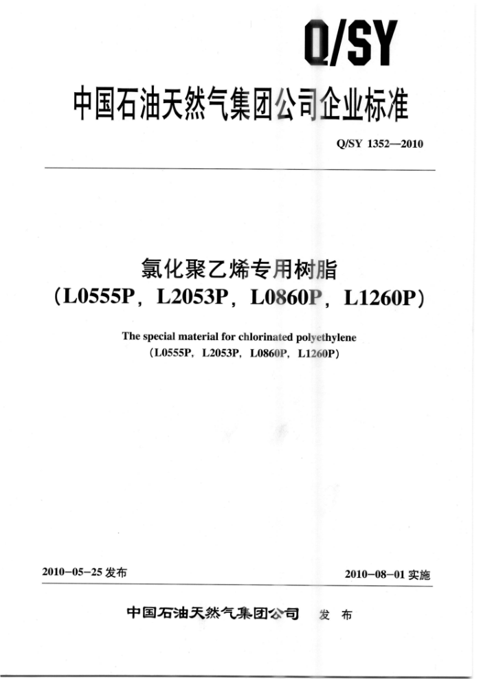 Q/SY 1352-2010 Ȼϩר֬L0555P,L2053P,L0860P,L1260P