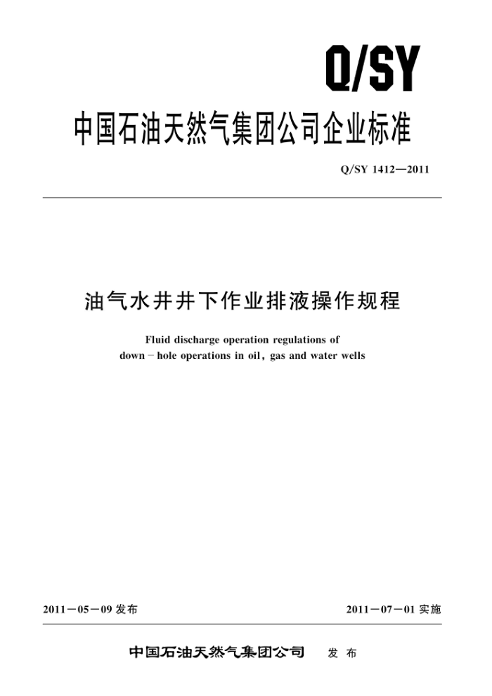 Q/SY 1412-2011 油气水井井下作业排液操作规程