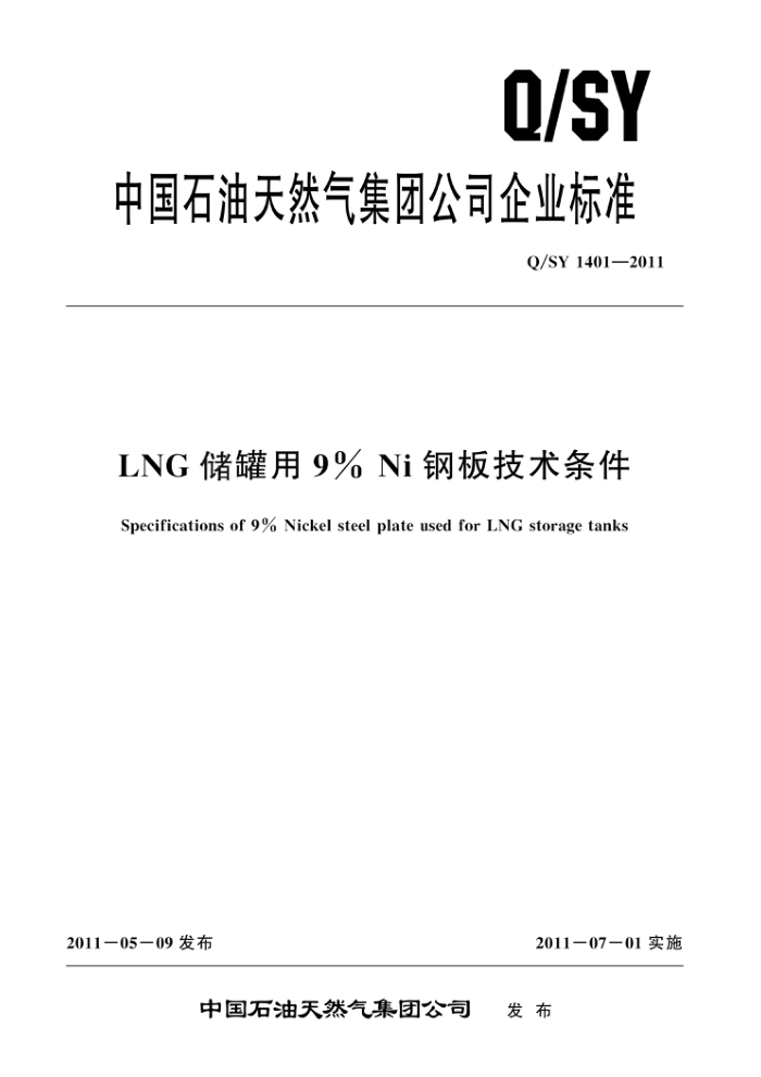 Q/SY 1401-2011 LNG储罐用9%Ni钢板技术条件