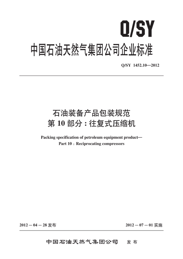 Q/SY 1452.10-2012 石油装备产品包装规范 第10部分:往复式压缩机