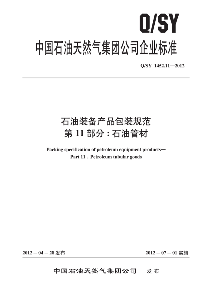 Q/SY 1452.11-2012 石油装备产品包装规范 第11部分:石油管材