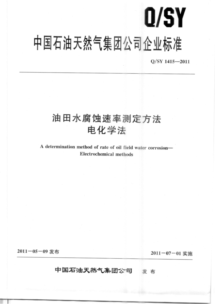 Q/SY 1415-2011 ˮʴʲⶨ 绯ѧ