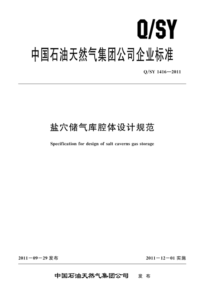 Q/SY 1416-2011 盐穴储气库腔体设计规范