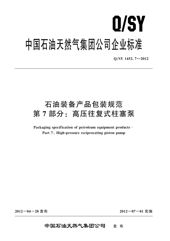 Q/SY 1452.7-2012 石油装备产品包装规范 第7部分:高压往复式柱塞泵