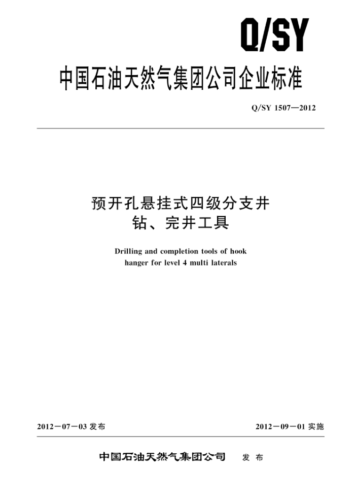 Q/SY 1507-2012 预开孔悬挂式四级分支井钻、完井工具