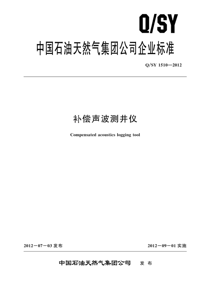 Q/SY 1510-2012 补偿声波测井仪