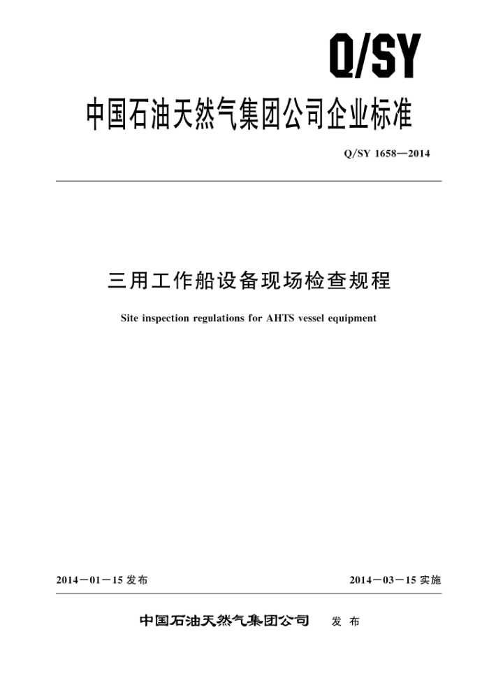 Q/SY 1658-2014 三用工作船设备现场检查规程