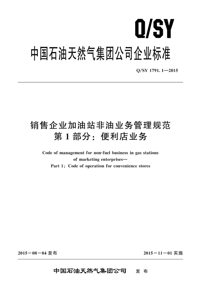 Q/SY 1791.1-2015 销售企业加油站非油业务管理规范 第1部分:便利店业务