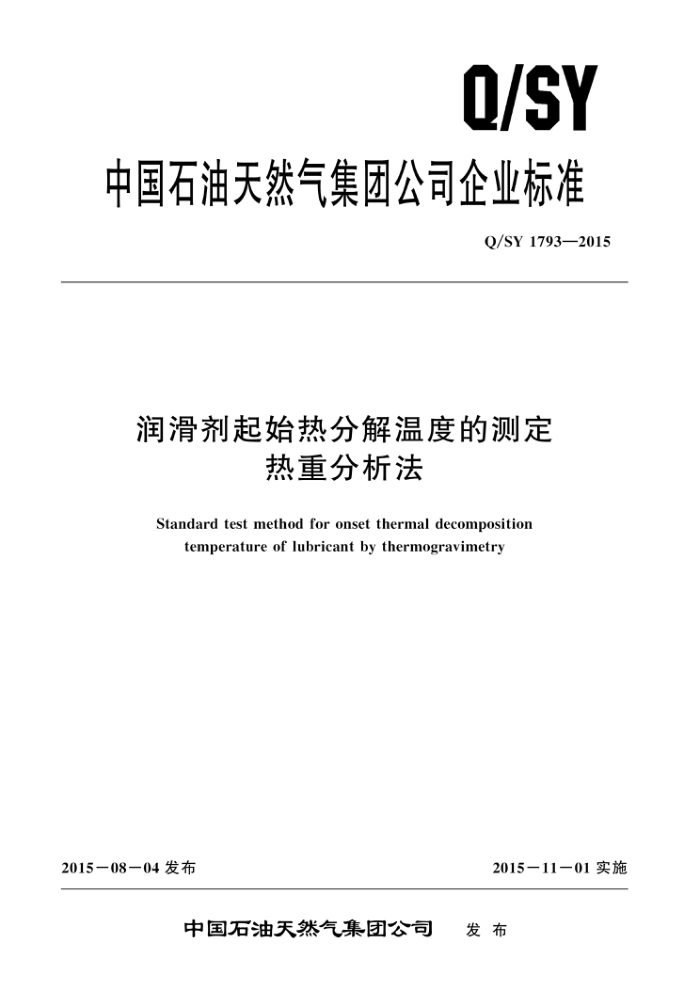 Q/SY 1793-2015 润滑剂起始热分解温度的测定 热重分析法