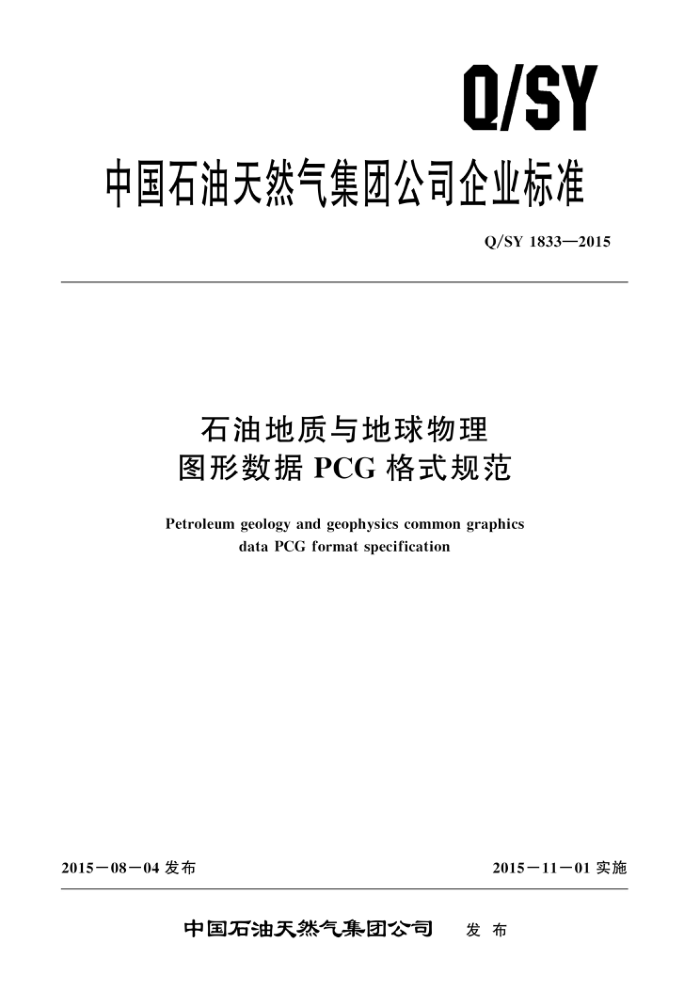 Q/SY 1833-2015 石油地质与地球物理图形数据PCG格式规范