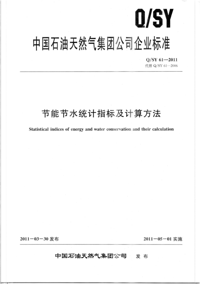 Q/SY 61-2011 节能节水统计指标及计算方法