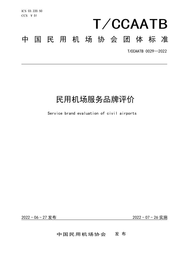 T/CCAATB 0029-2022 ûƷ