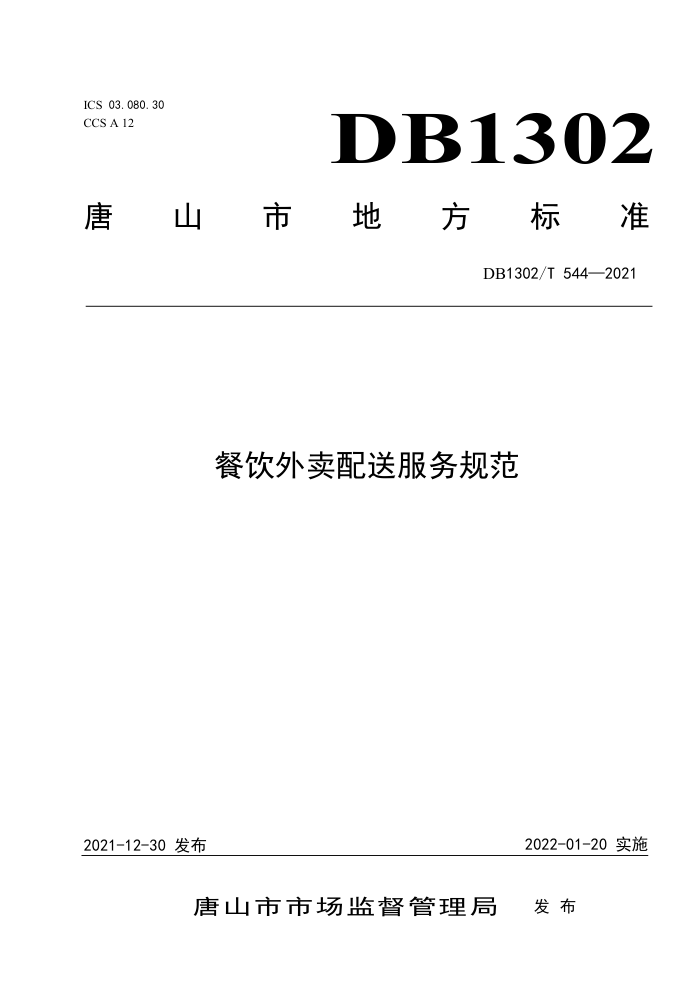 DB1302/T 544-2021 ͷ淶