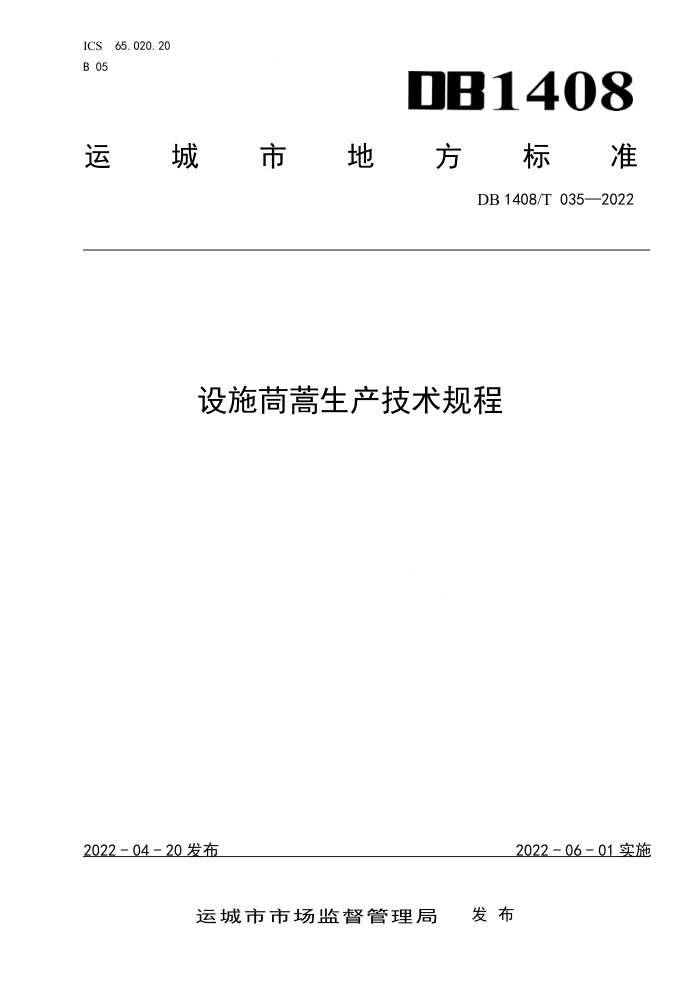 DB1408/T 035-2022 ʩ