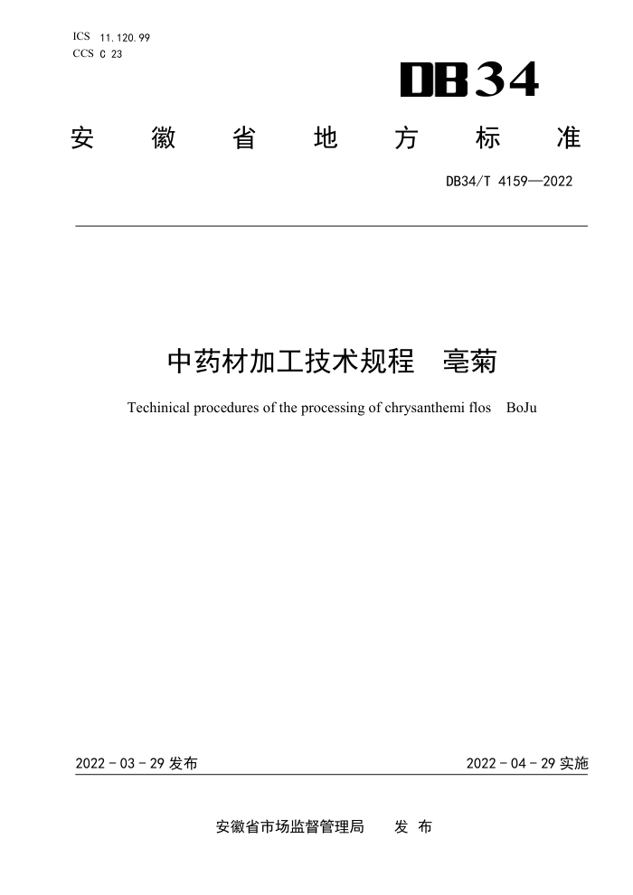 DB34/T 4159-2022 ҩļӹ 