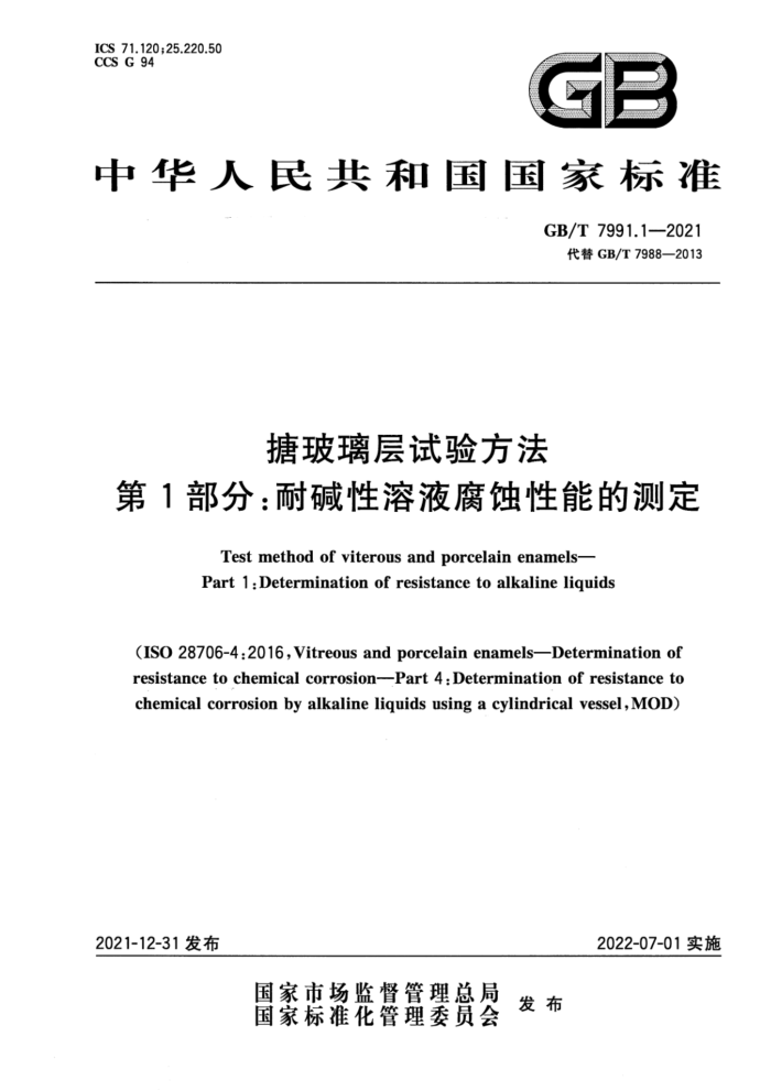 GB/T 7991.1-2021 ²鷽 1֣ͼҺʴܵĲⶨ