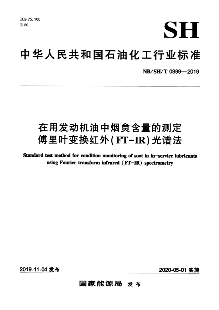 NB/SH/T 0999-2019 在用发动机油中烟炱含量的测定 傅里叶变换红外(FT-IR)光谱法