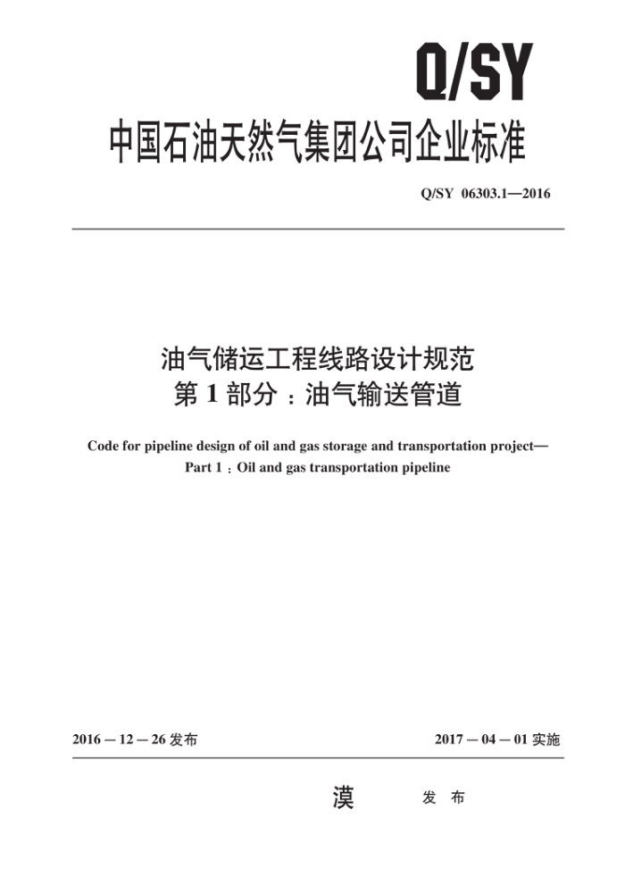 Q/SY 06303.1-2016 油气储运工程线路设计规范 第1部分:油气输送管道