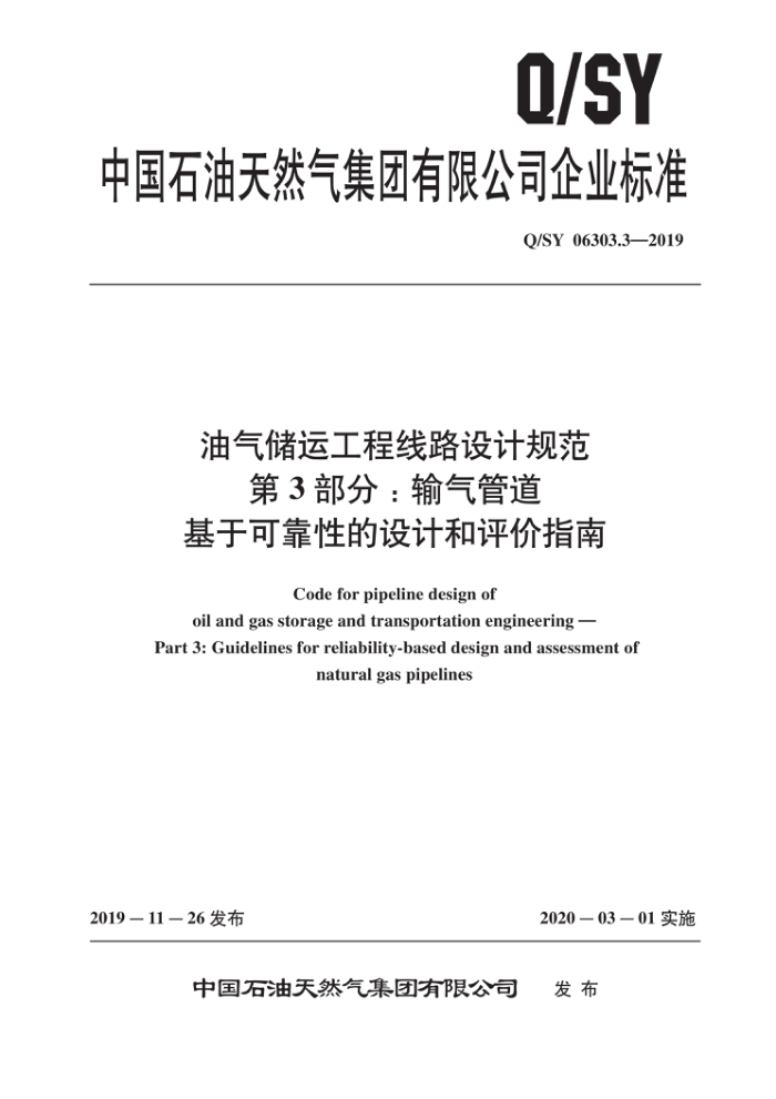 Q/SY 06303.3-2019 油气储运工程线路设计规范 第3部分:输气管道基于可靠性的设计和评价指南